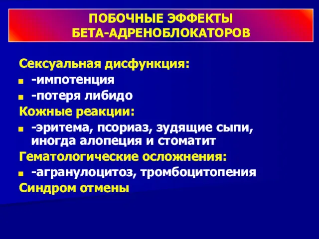 Сексуальная дисфункция: -импотенция -потеря либидо Кожные реакции: -эритема, псориаз, зудящие