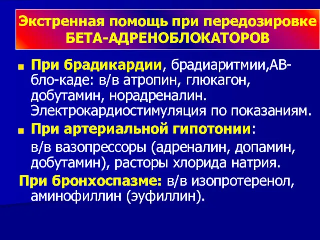 Экстренная помощь при передозировке БЕТА-АДРЕНОБЛОКАТОРОВ При брадикардии, брадиаритмии,АВ-бло-каде: в/в атропин,