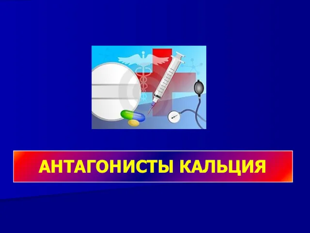 АНТАГОНИСТЫ КАЛЬЦИЯ