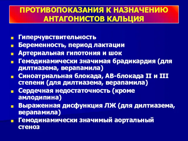 ПРОТИВОПОКАЗАНИЯ К НАЗНАЧЕНИЮ АНТАГОНИСТОВ КАЛЬЦИЯ Гиперчувствительность Беременность, период лактации Артериальная