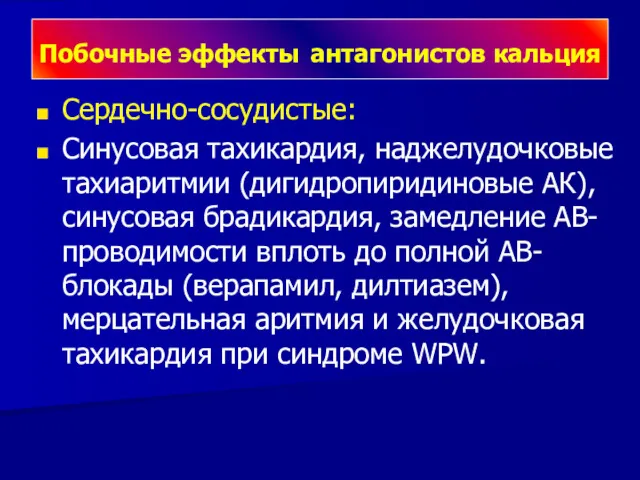 Побочные эффекты антагонистов кальция Сердечно-сосудистые: Синусовая тахикардия, наджелудочковые тахиаритмии (дигидропиридиновые