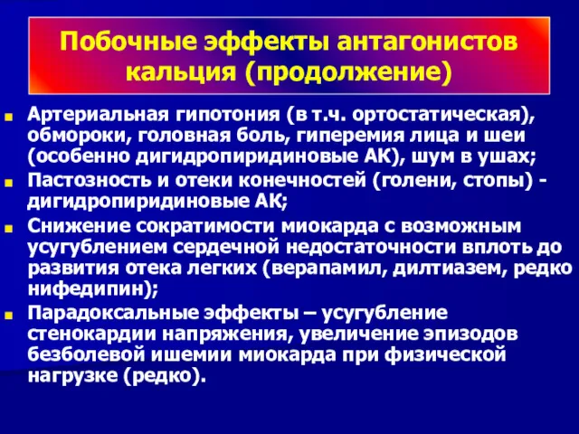 Артериальная гипотония (в т.ч. ортостатическая), обмороки, головная боль, гиперемия лица