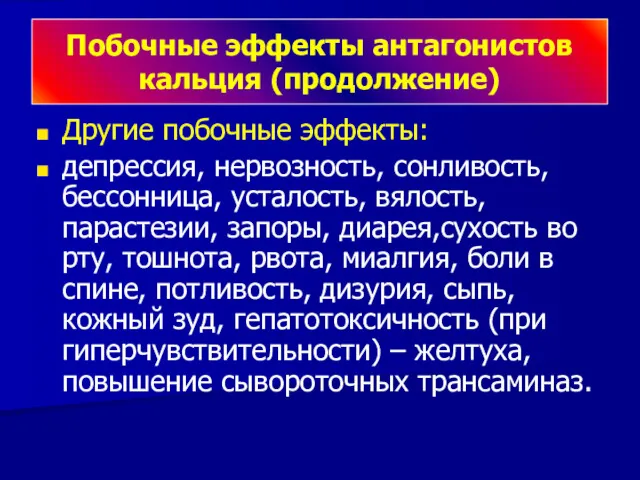 Другие побочные эффекты: депрессия, нервозность, сонливость, бессонница, усталость, вялость, парастезии,