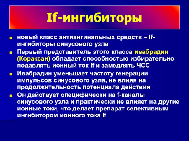 If-ингибиторы новый класс антиангинальных средств – If-ингибиторы синусового узла Первый