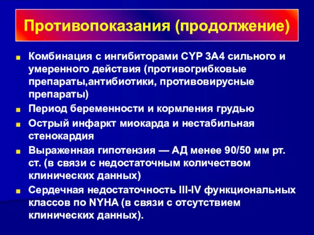 Противопоказания (продолжение) Комбинация с ингибиторами CYP 3A4 сильного и умеренного