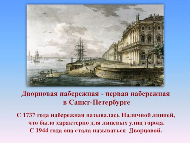 Дворцовая набережная - первая набережная в Санкт-Петербурге С 1737 года
