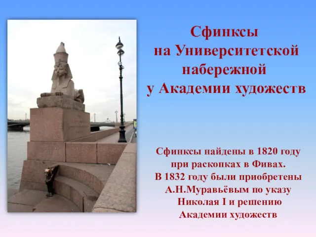 Сфинксы на Университетской набережной у Академии художеств Сфинксы найдены в