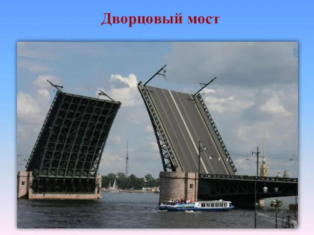 Дворцовый мост