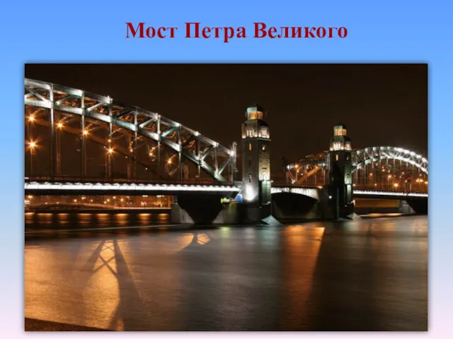 Мост Петра Великого