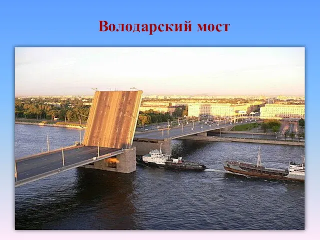 Володарский мост