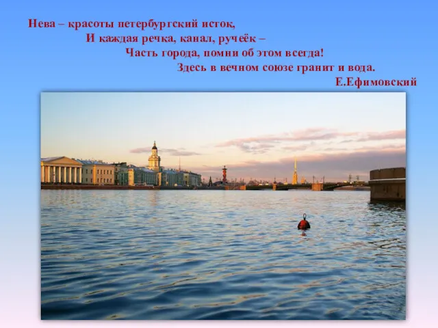 Нева – красоты петербургский исток, И каждая речка, канал, ручеёк