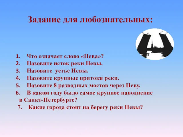 Задание для любознательных: Что означает слово «Нева»? Назовите исток реки