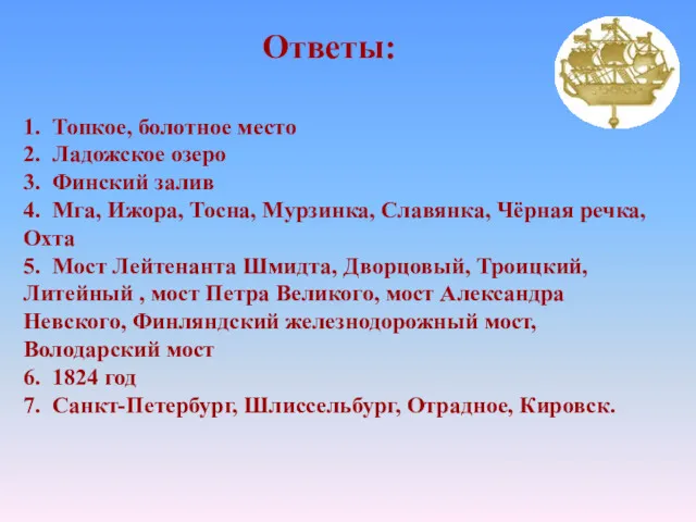 Ответы: 1. Топкое, болотное место 2. Ладожское озеро 3. Финский