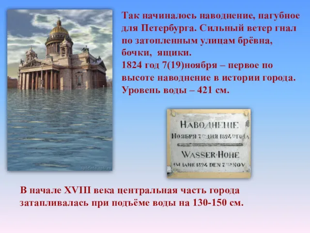 Так начиналось наводнение, пагубное для Петербурга. Сильный ветер гнал по