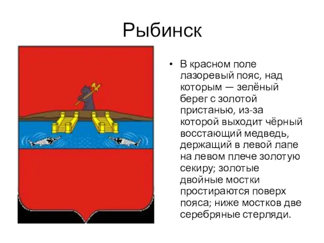 Рыбинск В красном поле лазоревый пояс, над которым — зелёный