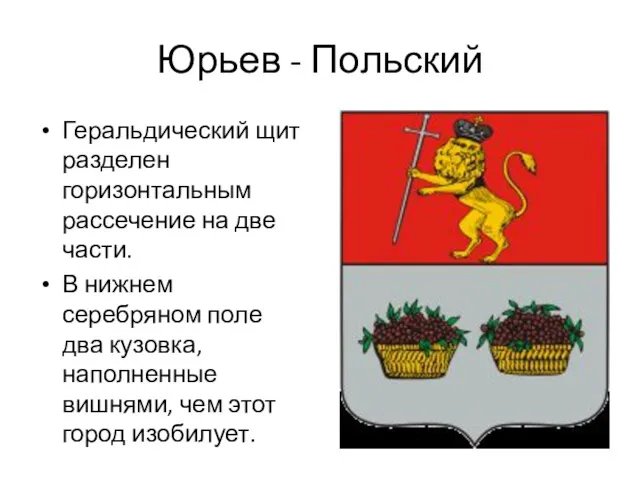 Юрьев - Польский Геральдический щит разделен горизонтальным рассечение на две