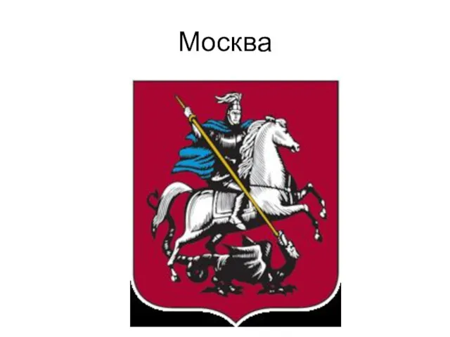 Москва