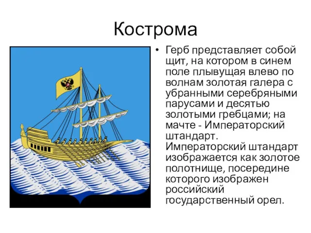 Кострома Герб представляет собой щит, на котором в синем поле