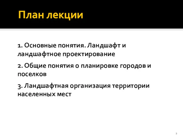 План лекции 1. Основные понятия. Ландшафт и ландшафтное проектирование 2.