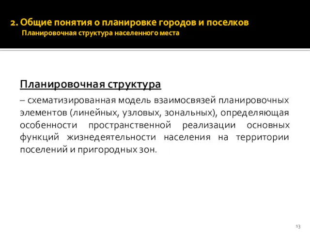 2. Общие понятия о планировке городов и поселков Планировочная структура