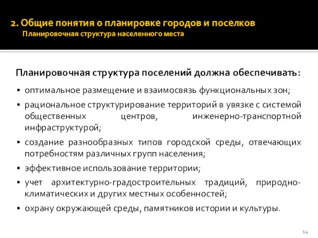 2. Общие понятия о планировке городов и поселков Планировочная структура