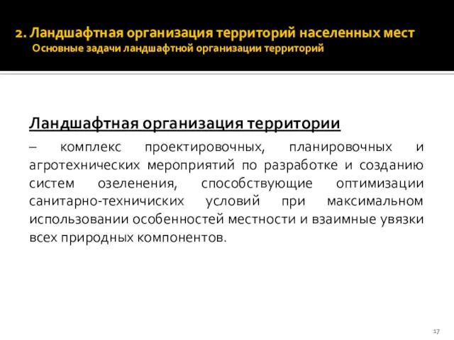 2. Ландшафтная организация территорий населенных мест Основные задачи ландшафтной организации