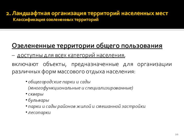 2. Ландшафтная организация территорий населенных мест Классификация озелененных территорий Озелененные