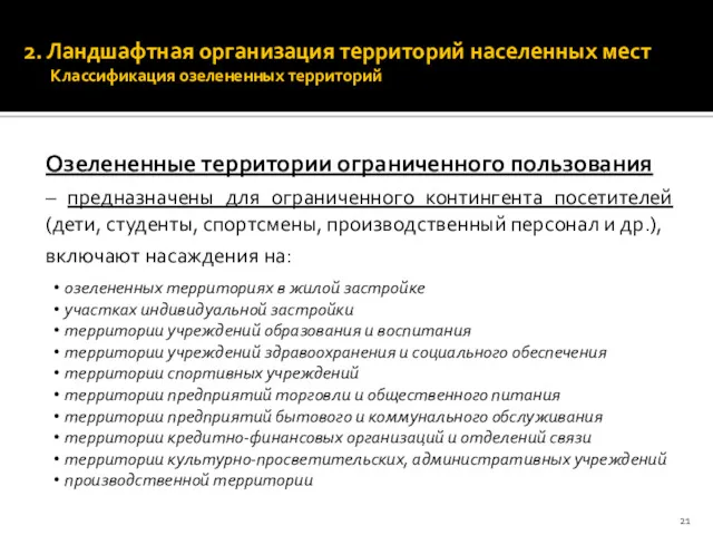 2. Ландшафтная организация территорий населенных мест Классификация озелененных территорий Озелененные