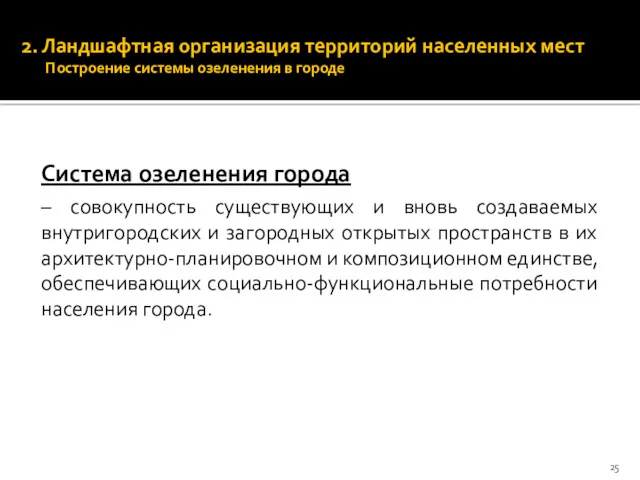 2. Ландшафтная организация территорий населенных мест Построение системы озеленения в