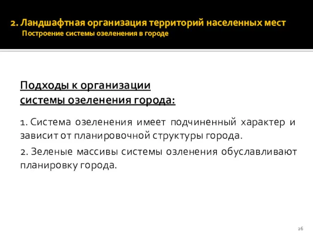 2. Ландшафтная организация территорий населенных мест Построение системы озеленения в