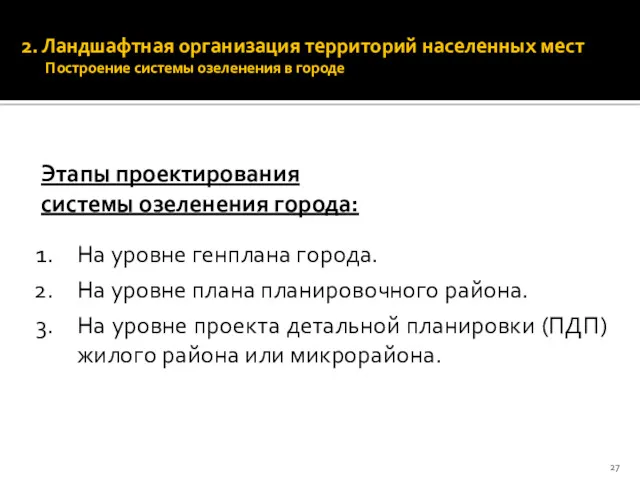 2. Ландшафтная организация территорий населенных мест Построение системы озеленения в