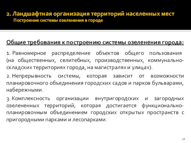 2. Ландшафтная организация территорий населенных мест Построение системы озеленения в