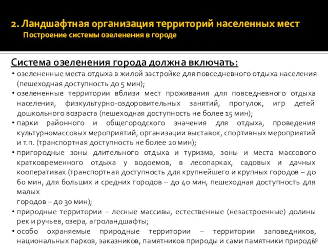 2. Ландшафтная организация территорий населенных мест Построение системы озеленения в