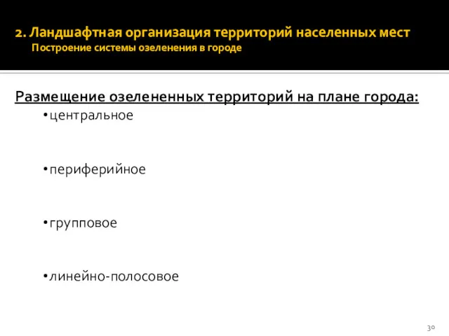 2. Ландшафтная организация территорий населенных мест Построение системы озеленения в