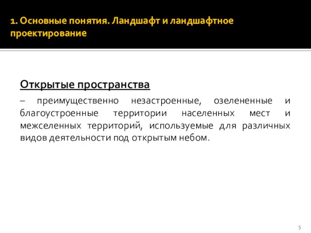 Открытые пространства – преимущественно незастроенные, озелененные и благоустроенные территории населенных