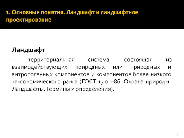 Ландшафт – территориальная система, состоящая из взаимодействующих природных или природных