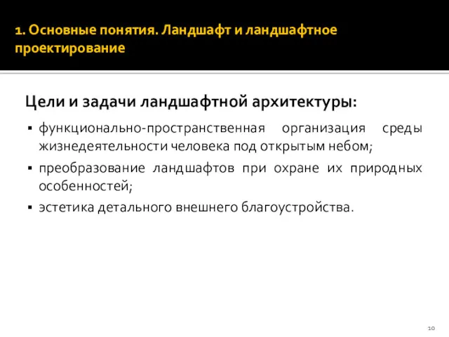 Цели и задачи ландшафтной архитектуры: функционально-пространственная организация среды жизнедеятельности человека