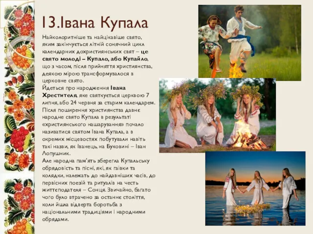 13.Івана Купала Найколоритніше та найцікавіше свято, яким закінчується літній сонячний