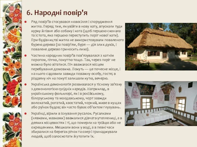 6. Народні повір'я Ряд повір'їв стосувався новосілля і спорудження житла.