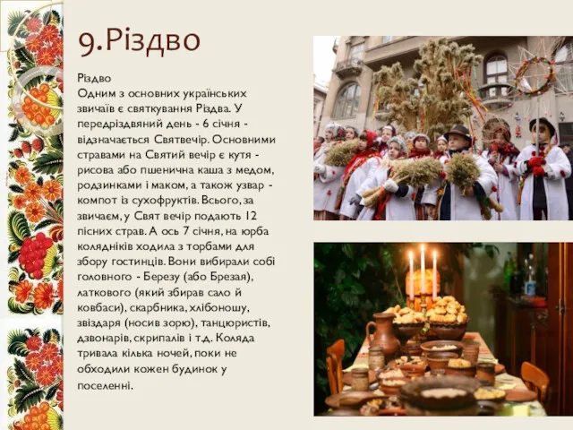 9.Різдво Різдво Одним з основних українських звичаїв є святкування Різдва.