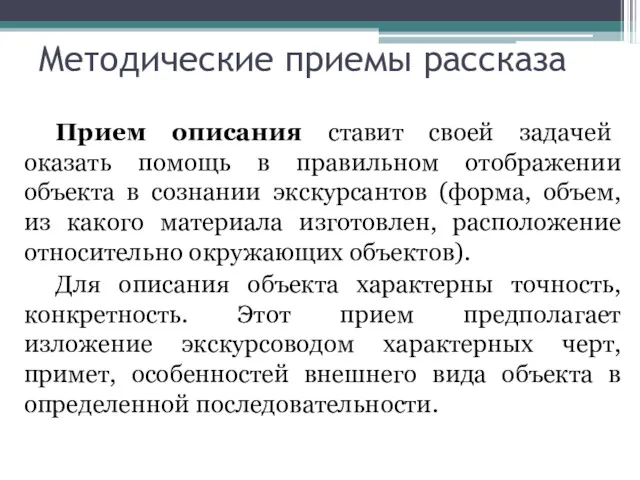 Методические приемы рассказа Прием описания ставит своей задачей оказать помощь