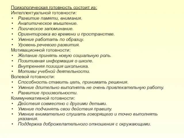 Психологическая готовность состоит из: Интеллектуальной готовности: Развитие памяти, внимания. Аналитическое