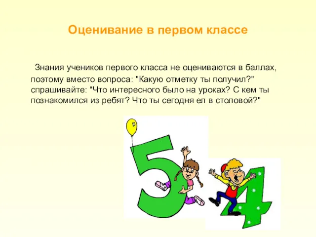 Знания учеников первого класса не оцениваются в баллах, поэтому вместо