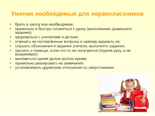 Умения необходимые для первоклассников брать в школу все необходимое; правильно