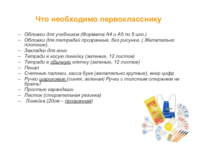 Что необходимо первокласснику Обложки для учебников (Формата А4 и А5