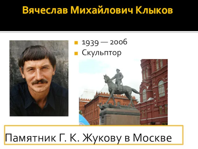 Вячеслав Михайлович Клыков 1939 — 2006 Скульптор Памятник Г. К. Жукову в Москве