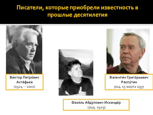Писатели, которые приобрели известность в прошлые десятилетия Ви́ктор Петро́вич Аста́фьев