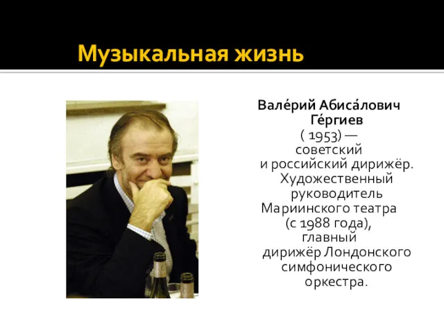 Музыкальная жизнь Вале́рий Абиса́лович Ге́ргиев ( 1953) — советский и