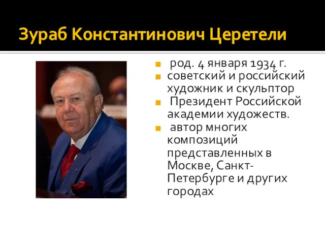 Зураб Константинович Церетели род. 4 января 1934 г. советский и