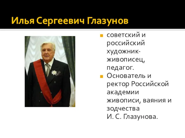 Илья Сергеевич Глазунов советский и российский художник-живописец, педагог. Основатель и